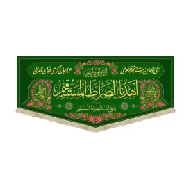 کتیبه غدیر مخمل اهدنا الصراط المستقیم