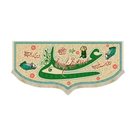 کتیبه غدیر مخمل الحمد الله الذی جعلنا من المتمسکین بولایه امیرالمونین