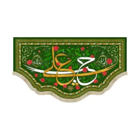 کتیبه غدیر مخمل حب علی ایمان و بغضه کفر