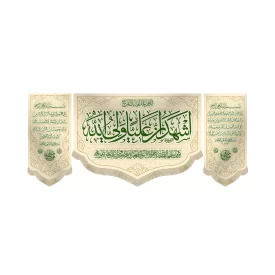 کتیبه غدیر ست مخمل اشهد ان علیا ولی الله زمینه کرم کد 53296