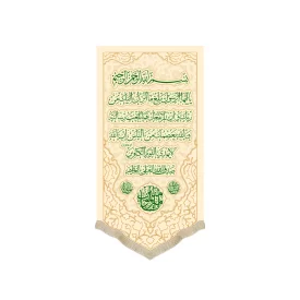 کتیبه غدیر مخمل عمودی آیه ابلاغ