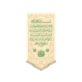 کتیبه غدیر مخمل عمودی آیه اولی الامر