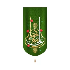 کتیبه غدیر تصویری مخمل عمودی  علی مع الحق زمینه سبز