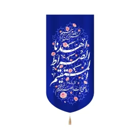 کتیبه غدیر مخمل عمودی اهدنا الصراط المستقیم زمینه سورمه ای