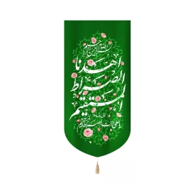 کتیبه غدیر مخمل عمودی اهدنا الصراط المستقیم زمینه سبز