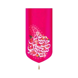 کتیبه ولادت مخمل عمودی سرداران کربلا رنگ صورتی