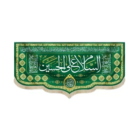 کتیبه مخمل السلام علیک یا حسن العسکری زمینه سبز کد 005536