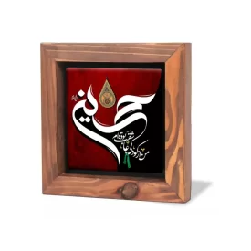 قاب کاشی محرم من از کودکی عاشقت بوده ام حسین علیه السلام  15*15 کد 2278