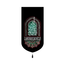 کتیبه مخمل عمودی اللهم صلی علی علی ابن موسی الرضا کد 53369