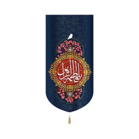 کتیبه مخمل عمودی یا فاطمه الزهرا سلام الله علیها کد 53376