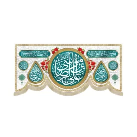 کتیبه مخمل افقی یا علی ابن موسی الرضا  کد 53388