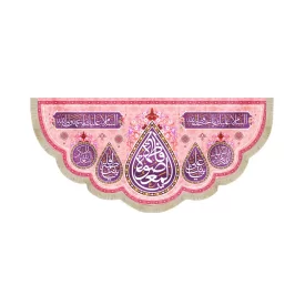 کتیبه مخمل افقی یا فاطمه المعصومه کد 53389