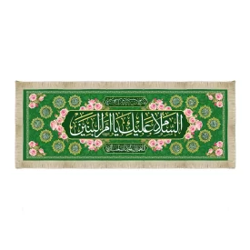 سفره مخمل السلام علیک یا ام البنین کد 53391