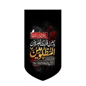 کتیبه عمودی مخمل یا من قربت نصرته من المظلومین کد 53404