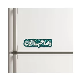 مگنت نیمه شعبان یا صاحب الزمان کد 1691