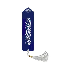 نشانگر کتاب نیمه شعبان اللهم بارک لمولانا صاحب الزمان کد 1429