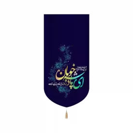 کتیبه نیمه شعبان مخمل عمودی ای پادشه خوبان داد ازغم تنهایی کد53426