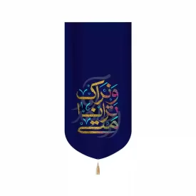 کتیبه نیمه شعبان مخمل عمودی متی ترانا و نراک کد 53428