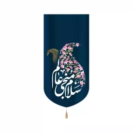 کتیبه نیمه شعبان مخمل عمودی سلام منجی من 53445