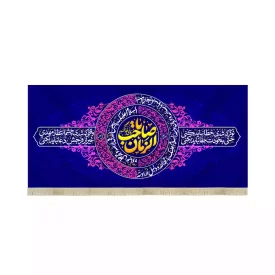 کتیبه مخمل افقی نیمه شعبان یا صاحب الزمان کد 53434