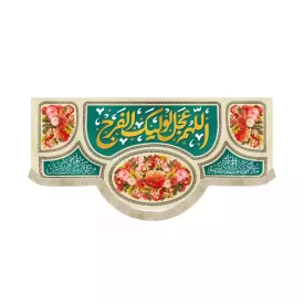 کتیبه مخمل افقی نیمه شعبان آللهم عجل الولیک الفرج کد 53435