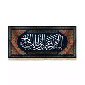کتیبه مخمل افقی نیمه شعبان اللهم عجل الولیک الفرج کد 53436