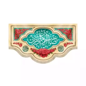کتیبه مخمل افقی نیمه شعبان یا صاحب الزمان ادرکنی کد 53439