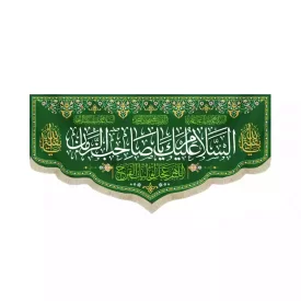 کتیبه نیمه شعبان مخمل السلام علیک یا صاحب الزمان 53444