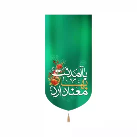 کتیبه مخمل عمودی نیمه شعبان با آمدنت بهار معنا دارد کد 53449