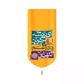 کتیبه مخمل عمودی نیمه شعبان ای پادشه خوبان داد از غم تنهایی کد 53450