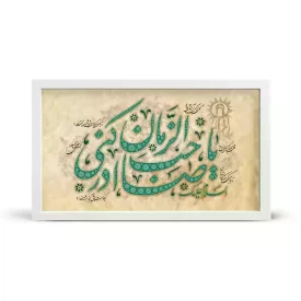 قاب مخمل افقی نیمه شعبان السلام علیک یا صاحب الزمان ادرکنی کد 53473