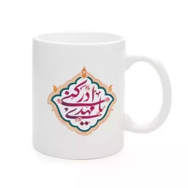 ماگ چینی نیمه شعبان یا مهدی ادرکنی کد 1695