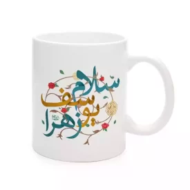 ماگ چینی نیمه شعبان سلام یوسف زهرا کد 1700
