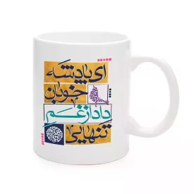 ماگ سرامیکی نیمه شعبان ای پادشه خوبان داد از غم تنهایی کد 1728
