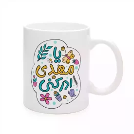 ماگ سرامیکی نیمه شعبان یا مهدی ادرکنی کد 1738