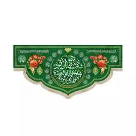 کتیبه مخمل ویژه ماه رمضان شهر رمضان الذی انزل فیه القران و دعای سلامتی امام زمان کد 53514