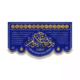 کتیبه مخمل ویژه ماه رمضان رمضان کریم و دعای ماه رمضان کد 53515