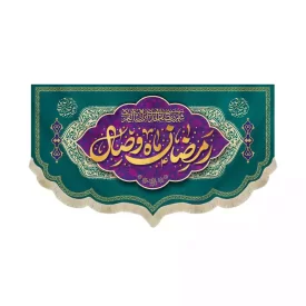 کتیبه مخمل ویژه ماه رمضان رمضان ماه وصال کد 53516