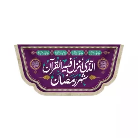 کتیبه مخمل ویژه نیمه شعبان شهر الرمضان الذی انزل فیه القرآن کد بنفش 53517