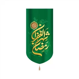 کتیبه مخمل عمودی ماه رمضان رمضان شهر الغفران کد 53519
