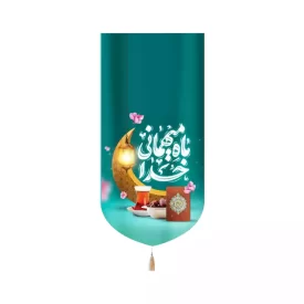 کتیبه مخمل عمودی ماه رمضان ماه میهمانی خدا کد 53520