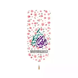 کتیبه مخمل عمودی ماه رمضان رمضان کریم کد 53525
