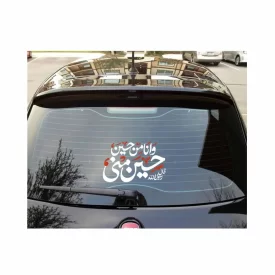 استیکر محرم پشت خودرو حسین منی و انا من حسین کد 2741