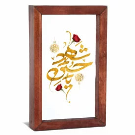قاب محرم شیشه ای یا حسین شهید کد 60048