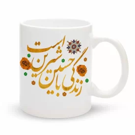 ماگ محرم زندگی با حسین شیرین است کد 60077