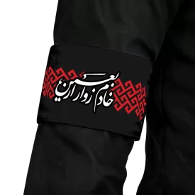 بازوبند اربعین مخمل خادم زوار اربعین کد 2798