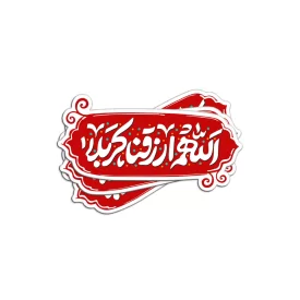 برچسب استیکر اللهم ارزقنا کربلا کد 2903