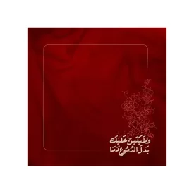 دستمال اشک محرم و لابکین علیک بدل الدموع دما کد 2892