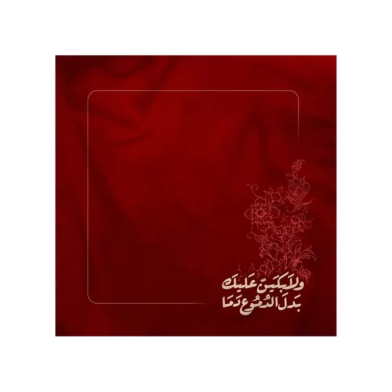 دستمال اشک محرم و لابکین علیک بدل الدموع دما کد 2892