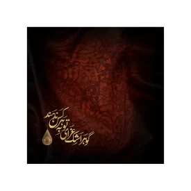 دستمال اشک محرم  گوهر اشک عزای تو به هر کس ندهند کد 2891